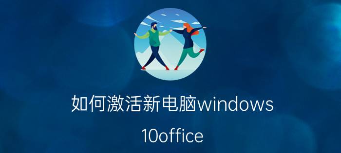 如何激活新电脑windows 10office Win10正式版怎么激活？